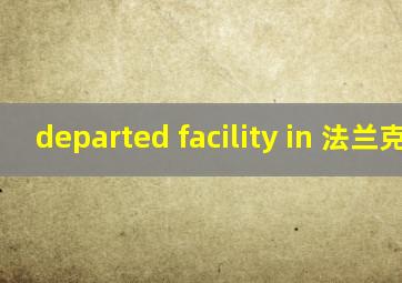 departed facility in 法兰克福